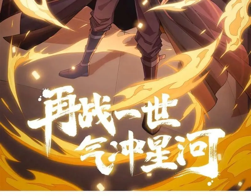 再战一世，气冲星河,第58话 势如破竹的攻势,第8张