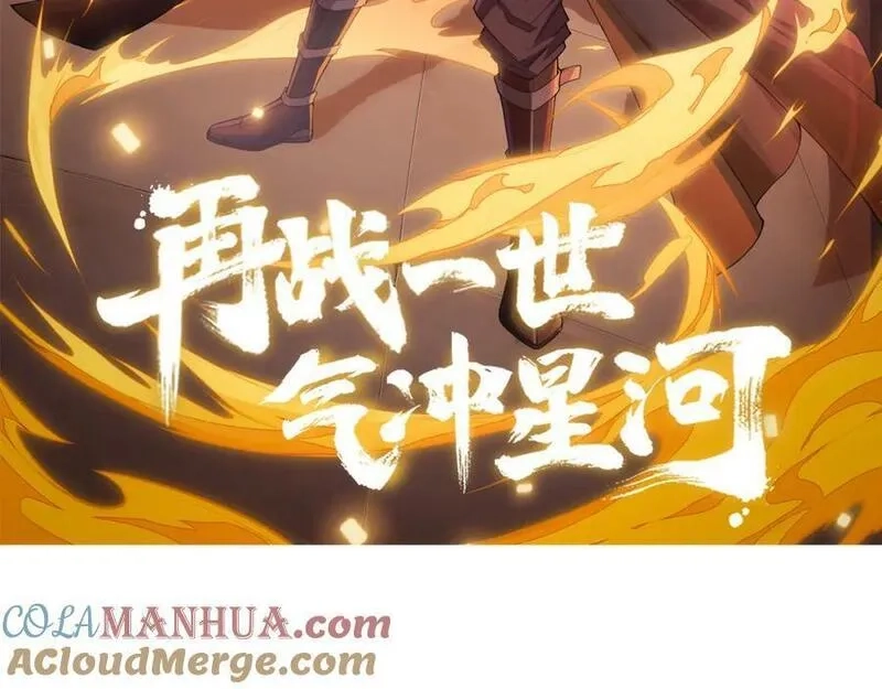 再战一世，气冲星河,第67话 震惊全场的一击！,第9张
