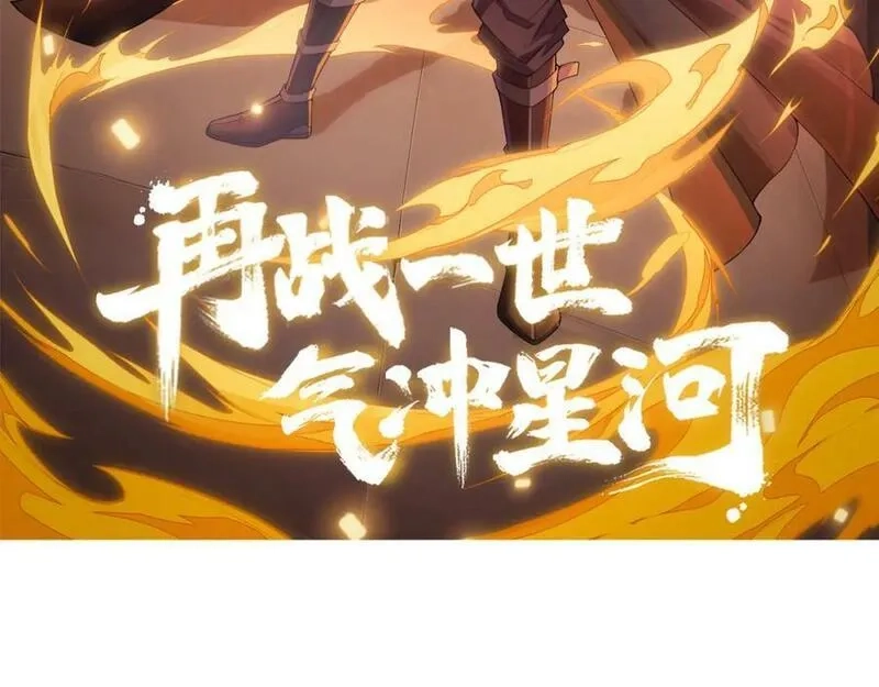 再战一世，气冲星河,第65话 惨败？！,第10张