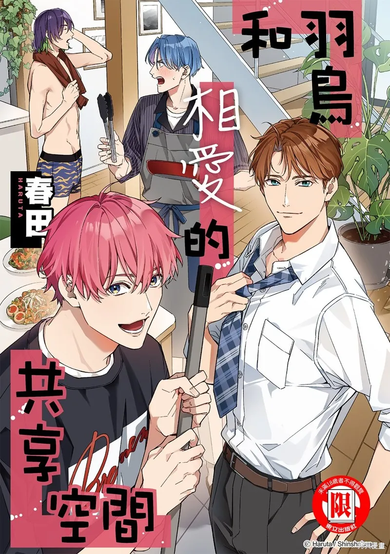 和羽鳥相愛的共享空間,第07話,第1张