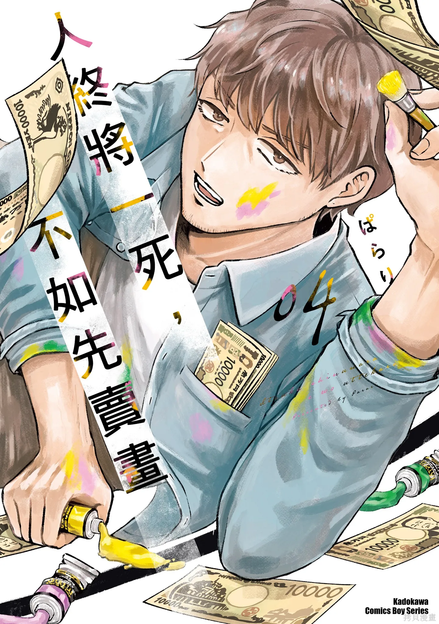 混吃等死不如賣畫,第04卷,第1张