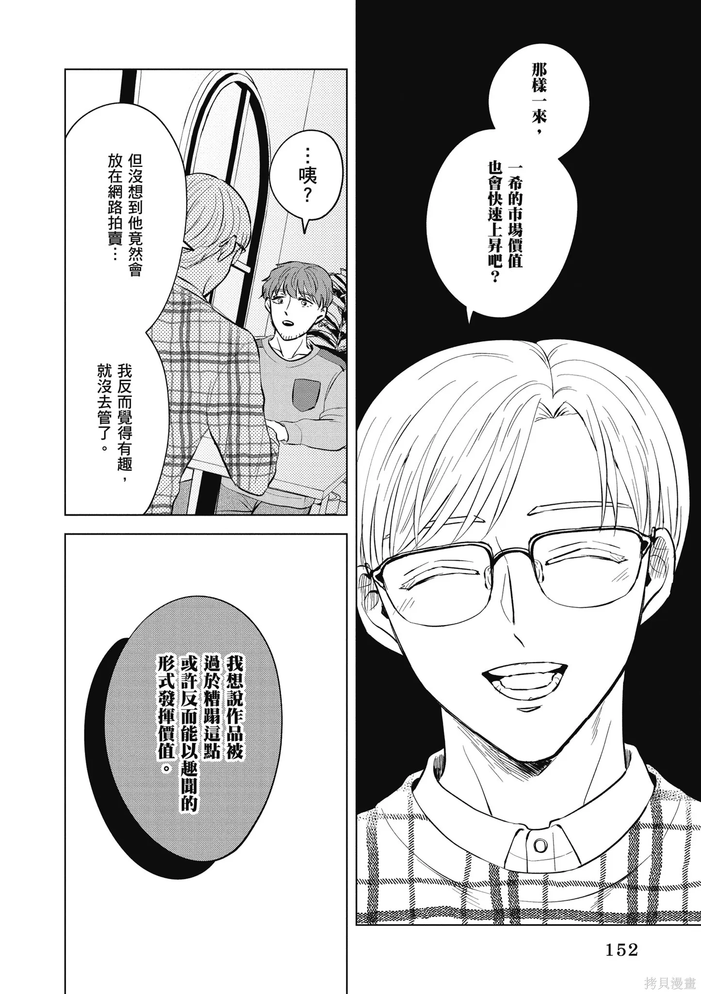 混吃等死不如賣畫,第04卷,第154张