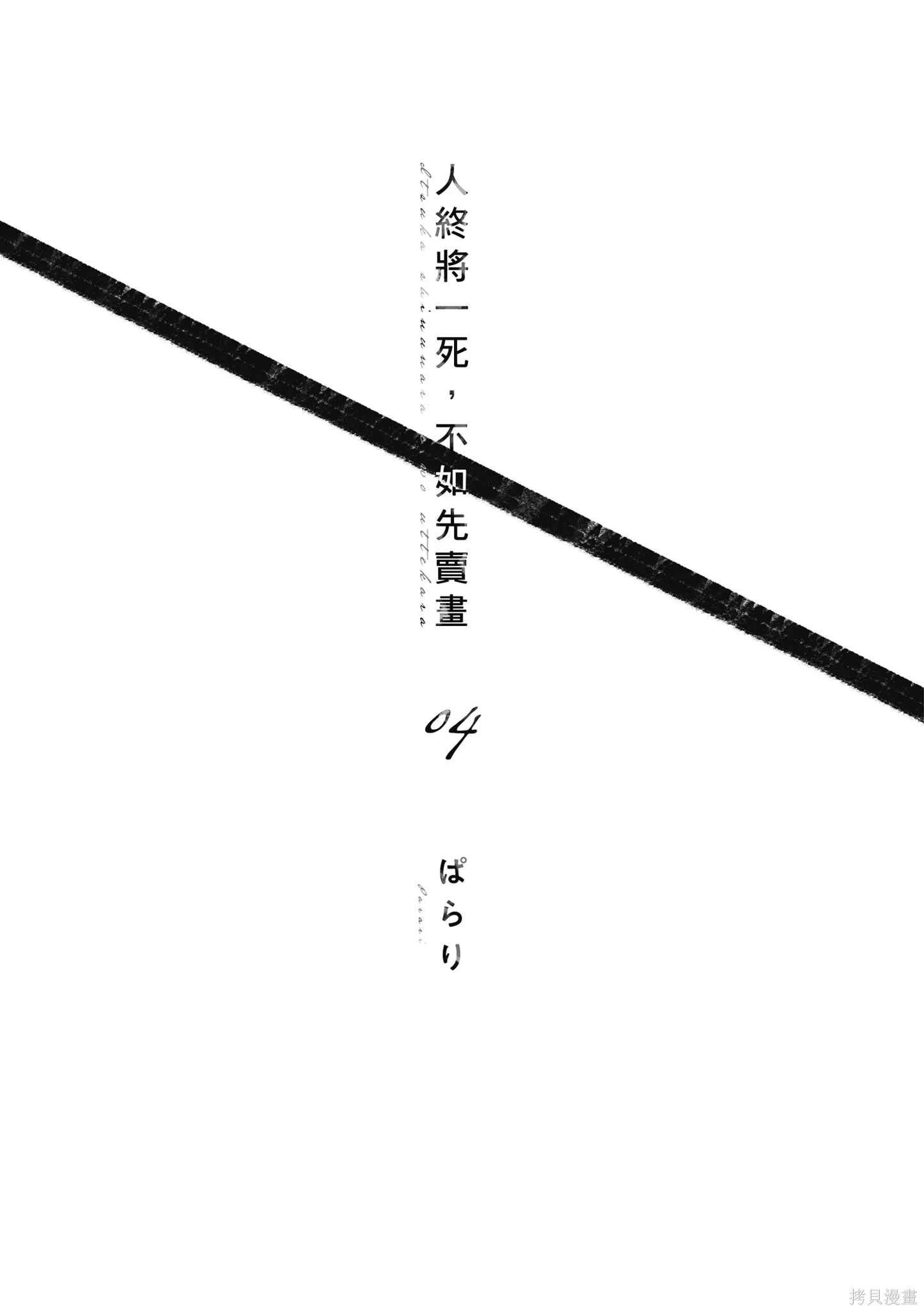 混吃等死不如賣畫,第04卷,第3张