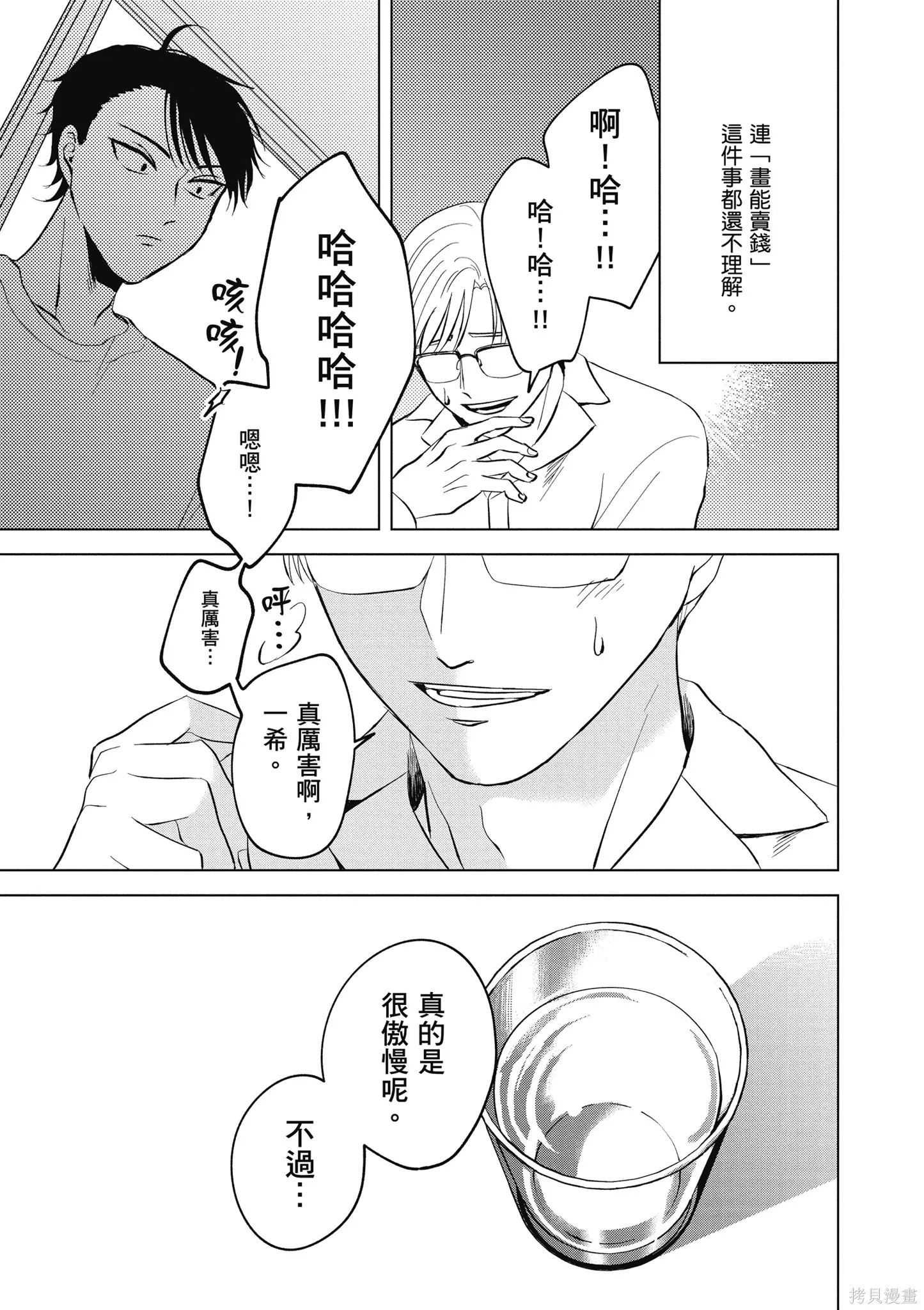 混吃等死不如賣畫,第04卷,第45张