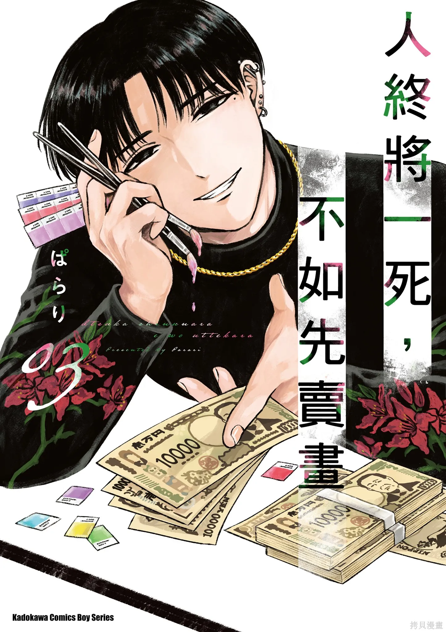 混吃等死不如賣畫,第03卷,第1张