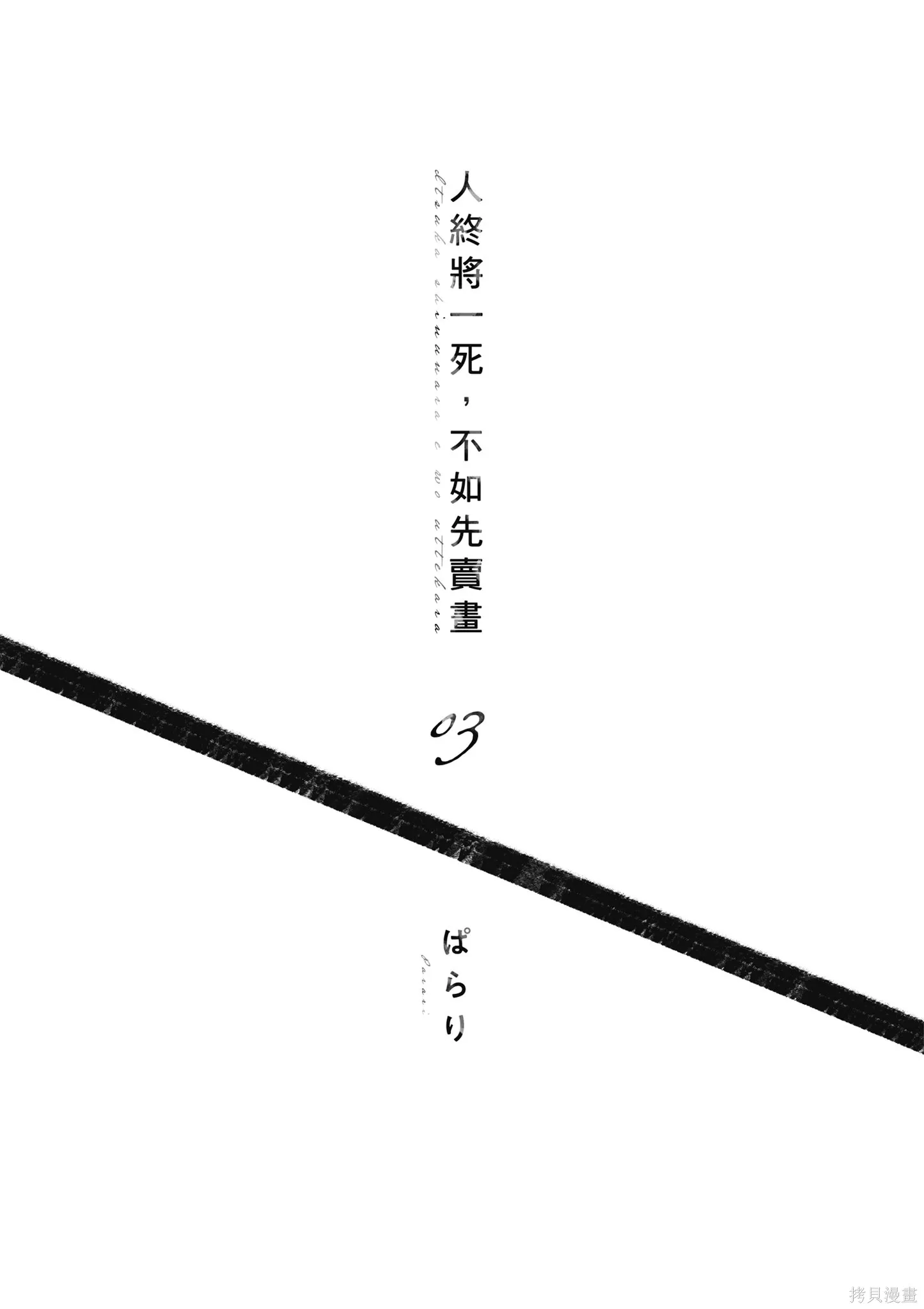 混吃等死不如賣畫,第03卷,第3张