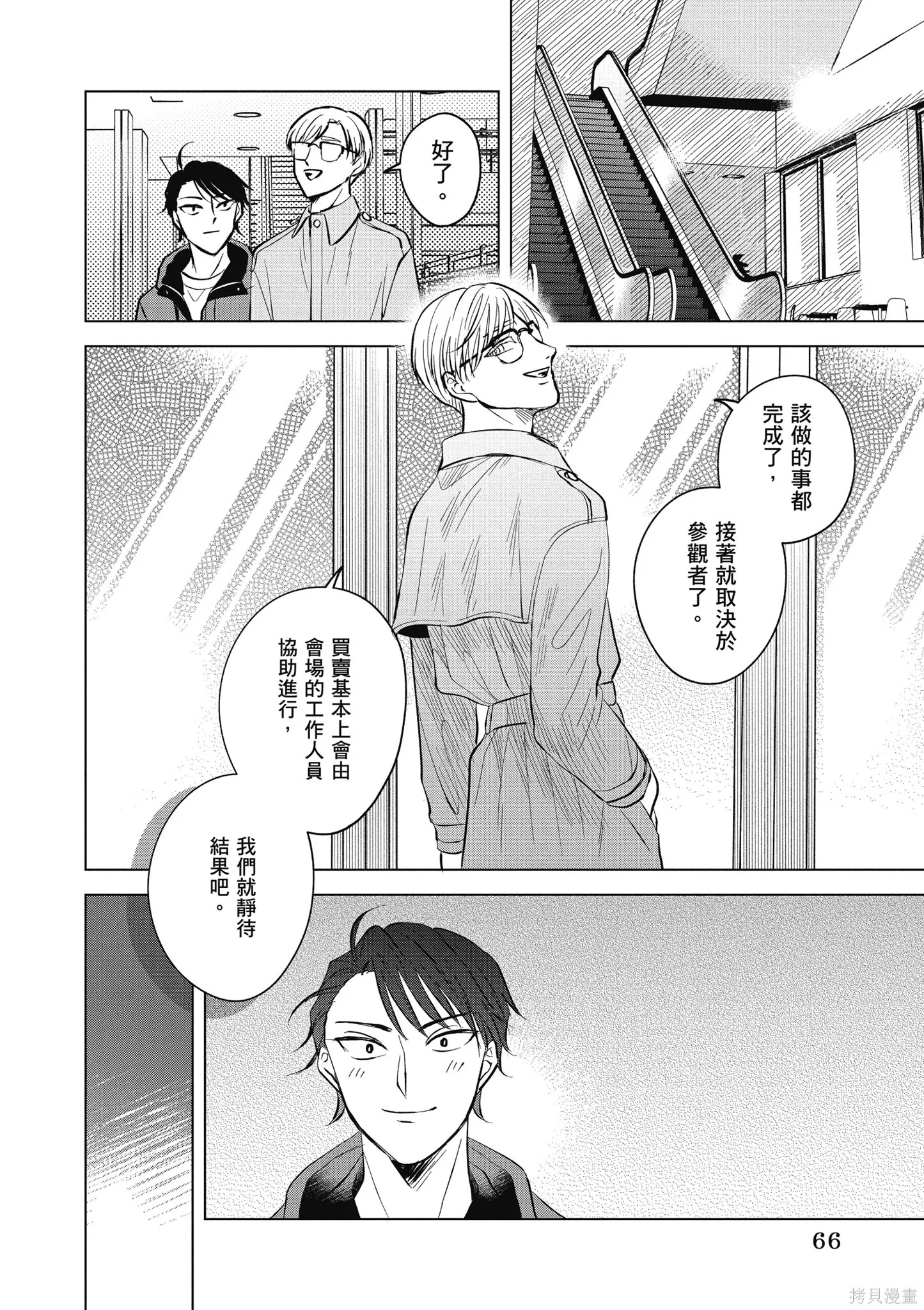 混吃等死不如賣畫,第03卷,第68张