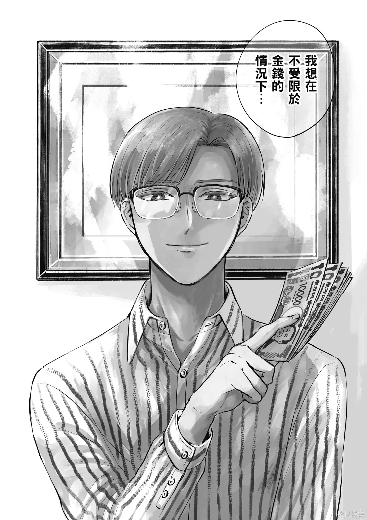 混吃等死不如賣畫,第03卷,第8张