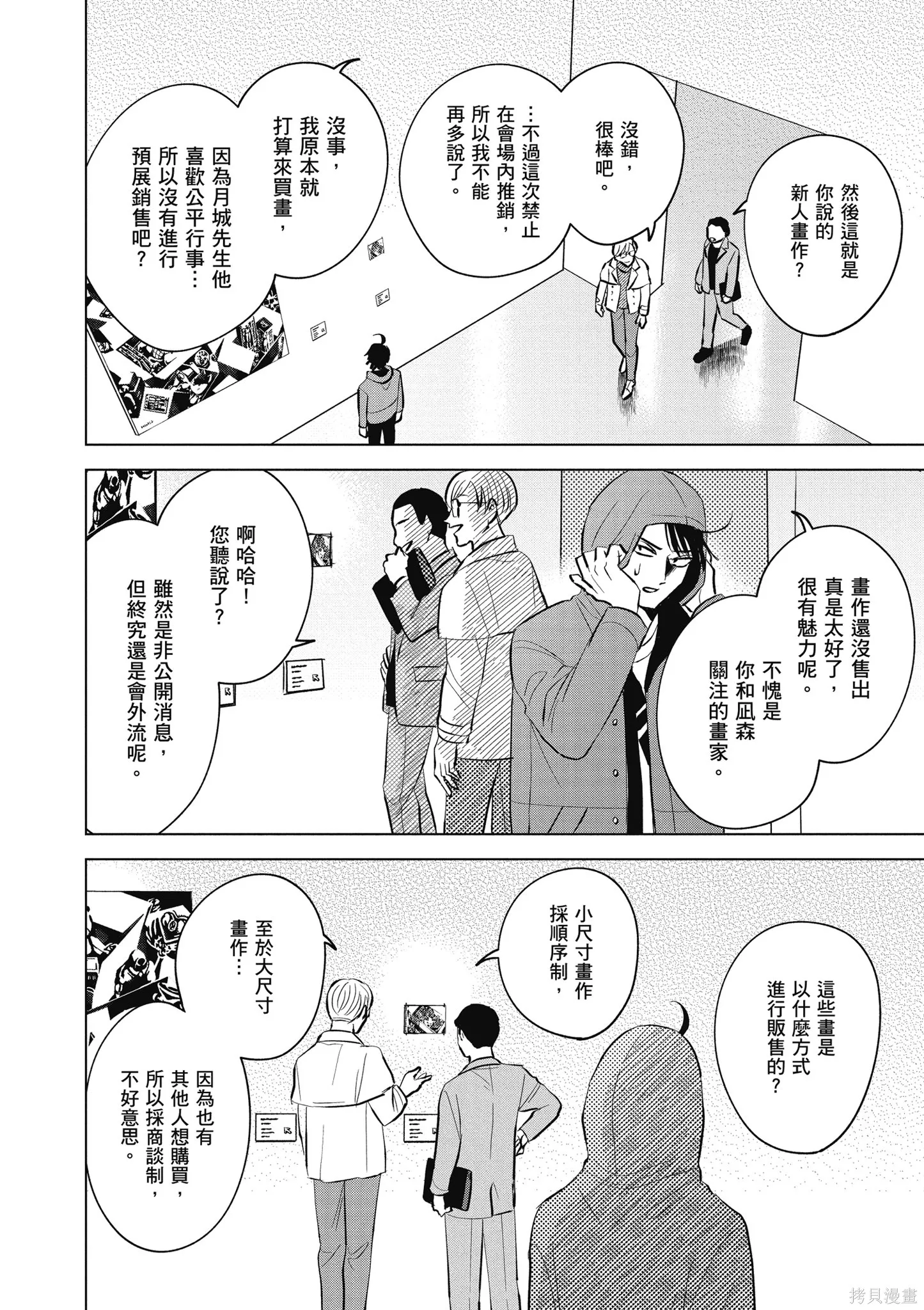 混吃等死不如賣畫,第03卷,第90张