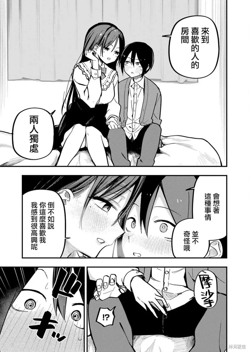 試着將我占為己有吧,第01話,第29张