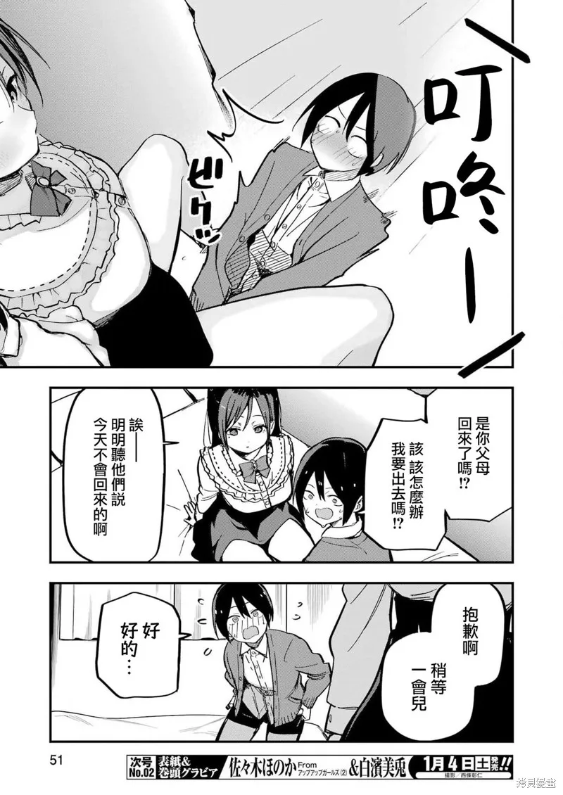 試着將我占為己有吧,第01話,第35张
