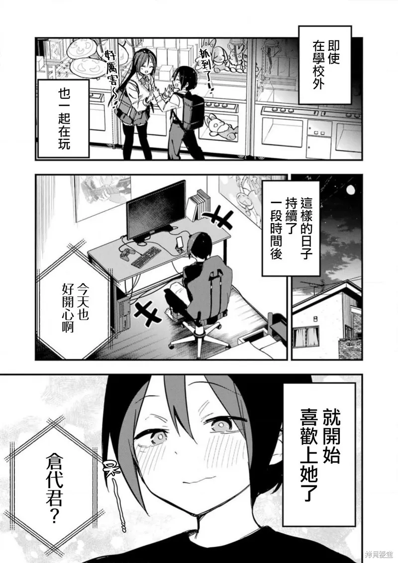 試着將我占為己有吧,第01話,第8张