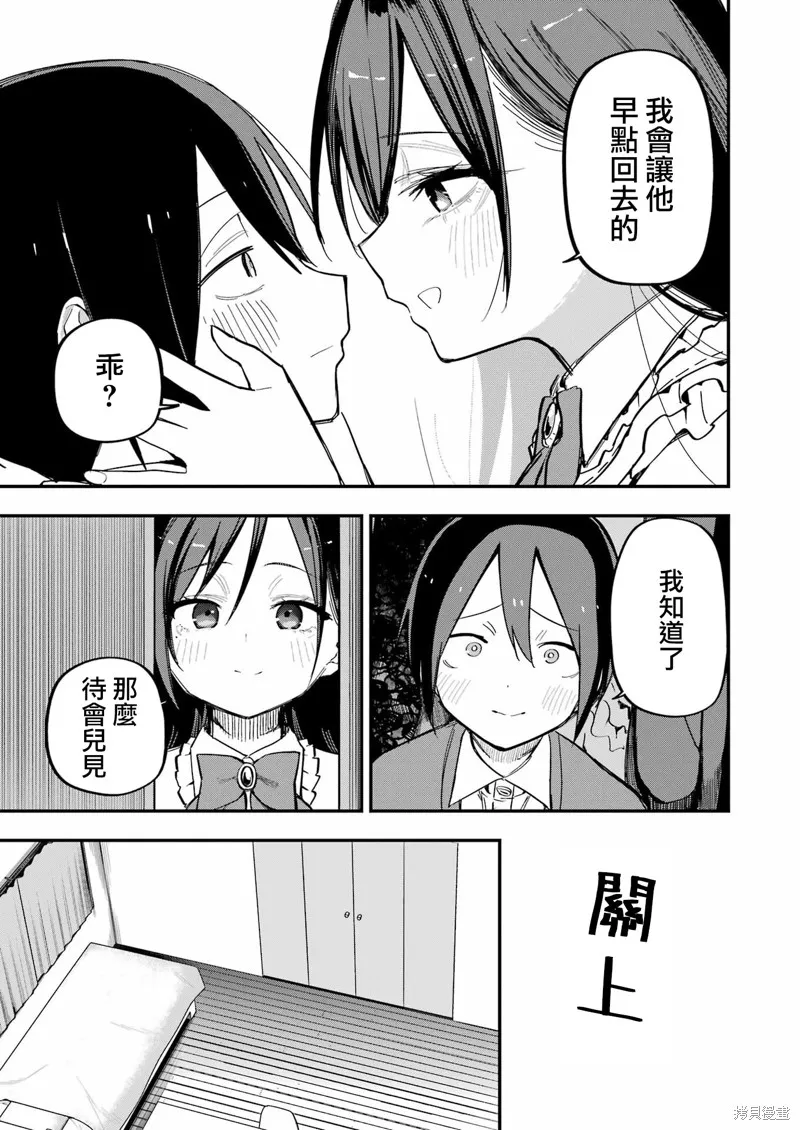 試着將我占為己有吧,第02話,第3张