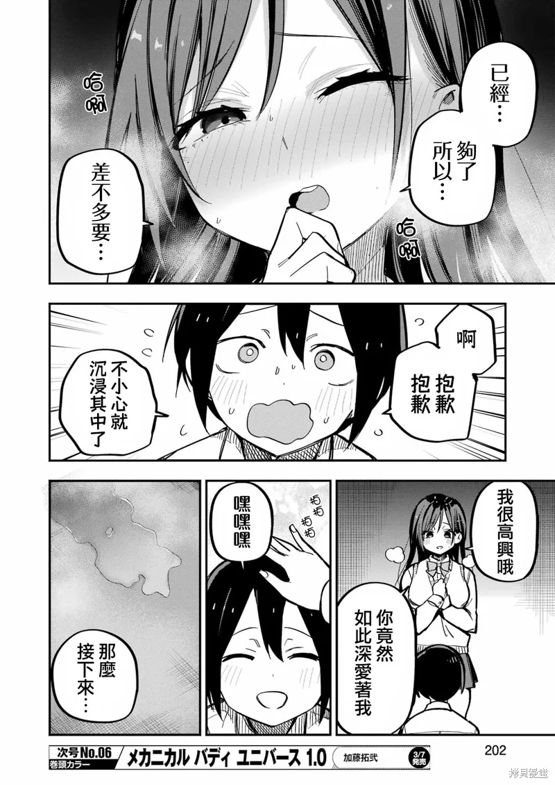 試着將我占為己有吧,第04话,第20张