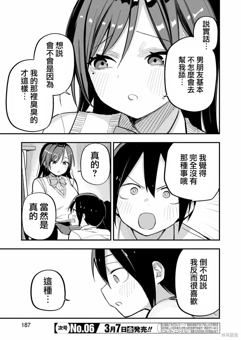 試着將我占為己有吧,第04话,第5张