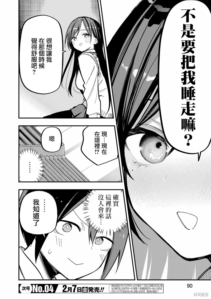 試着將我占為己有吧,第03話,第12张