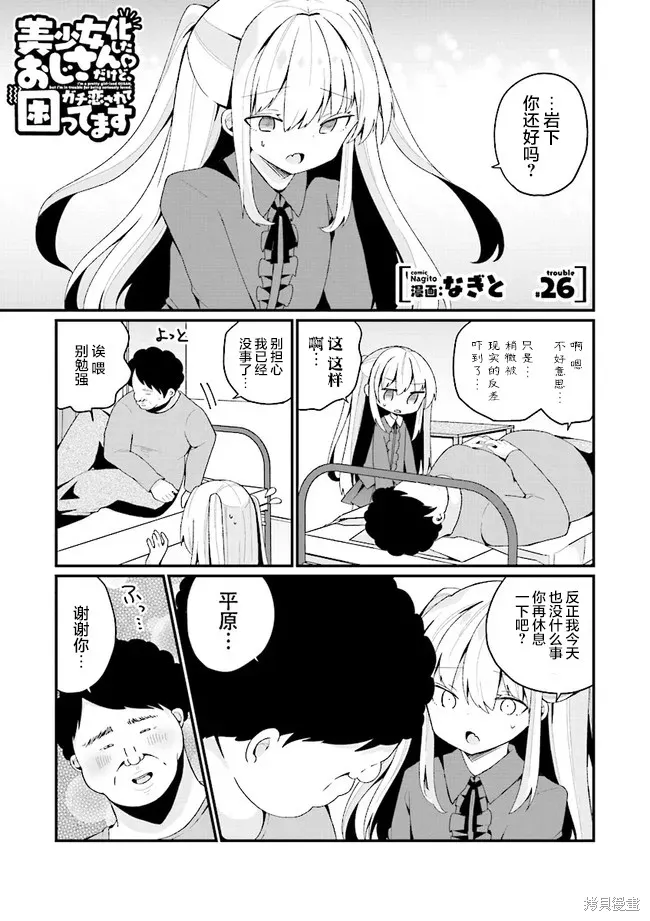 美少女化的大叔们被人爱上后很是困扰,第26话,第1张
