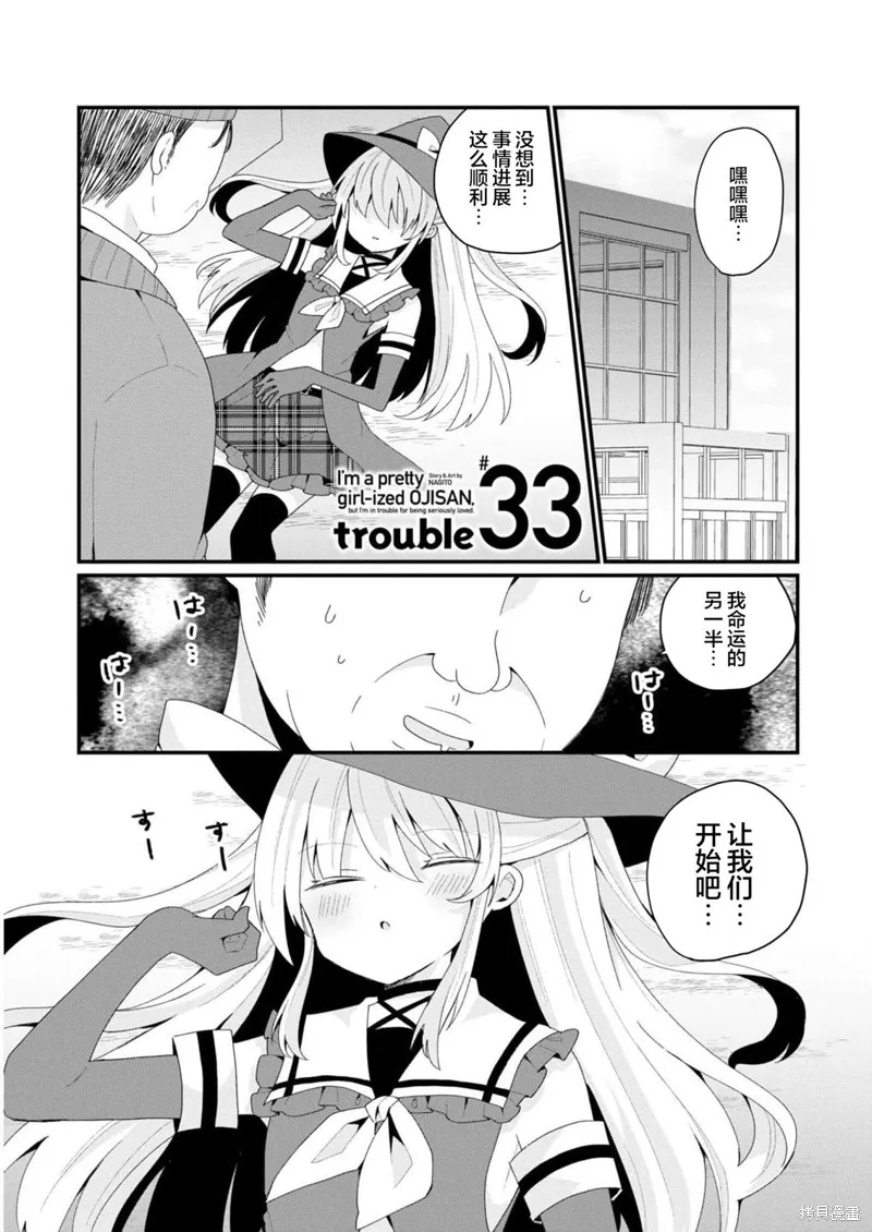 美少女化的大叔们被人爱上后很是困扰,第33话,第1张