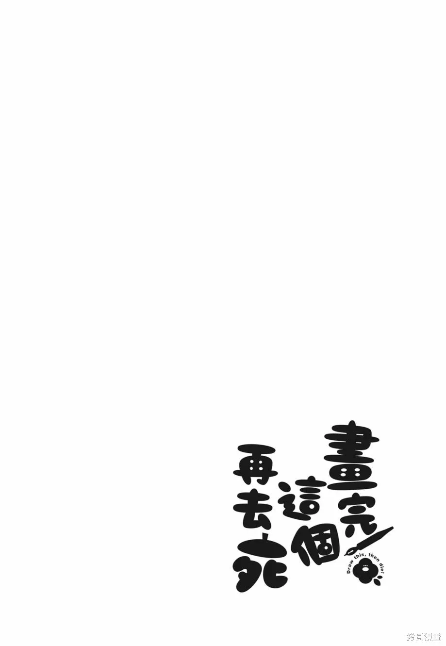 描繪直至生命盡頭,第02卷,第82张