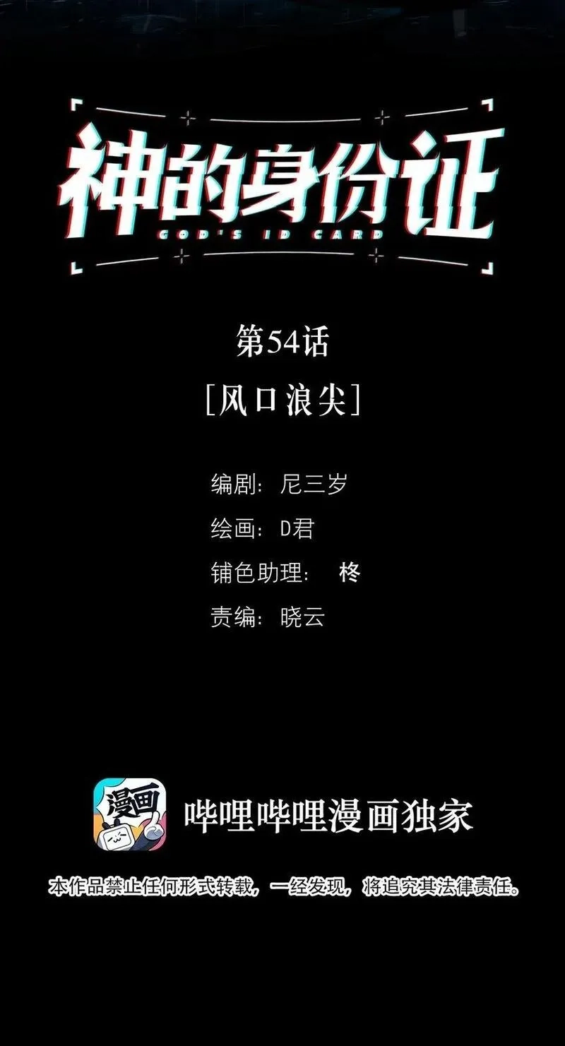 神的身份证,第54话 风口浪尖,第2张