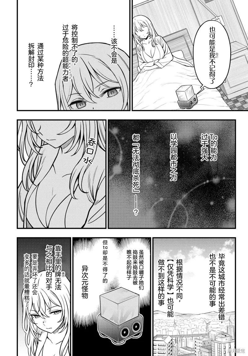某科学的心理掌握,第17话,第22张