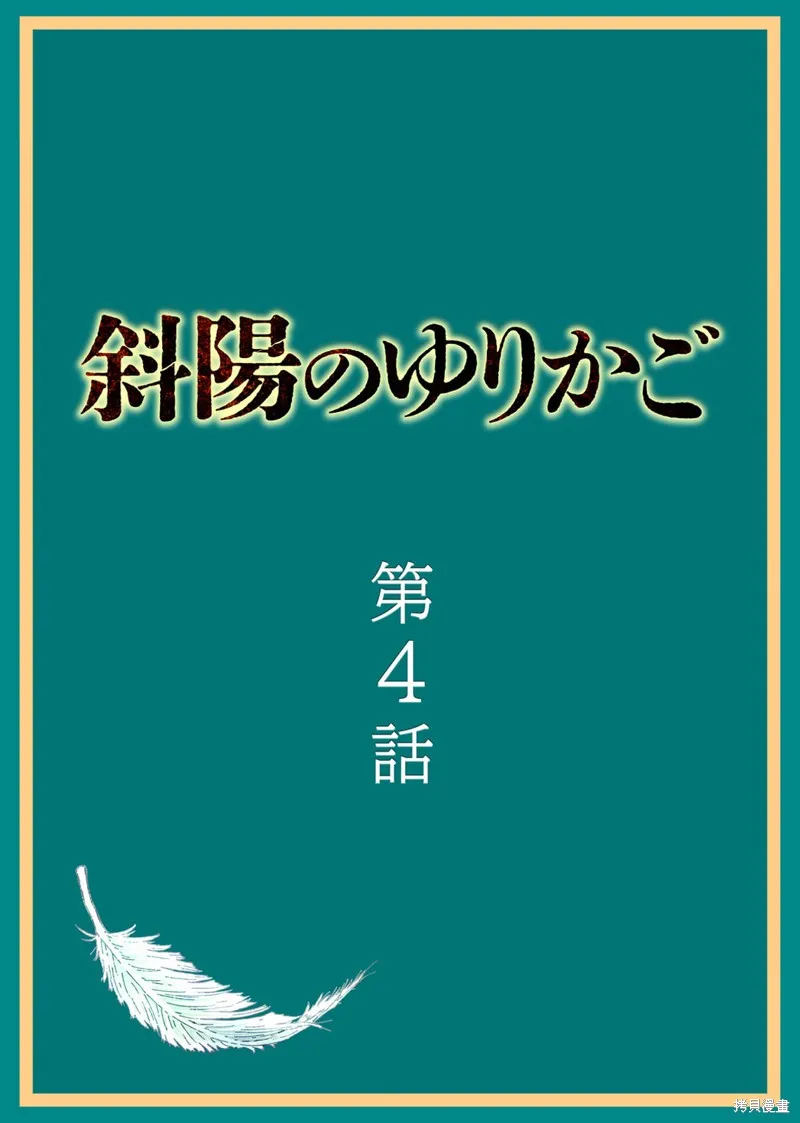 斜阳的摇篮,第04話,第2张