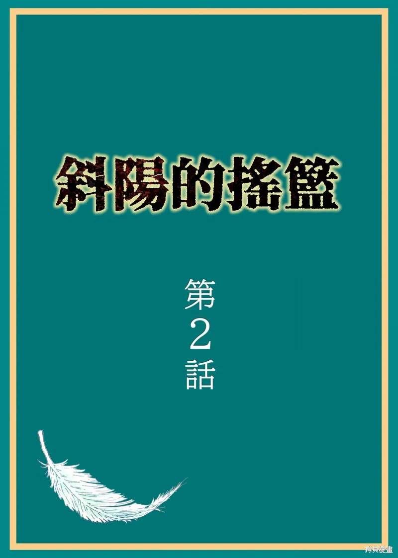 斜阳的摇篮,第02話,第2张