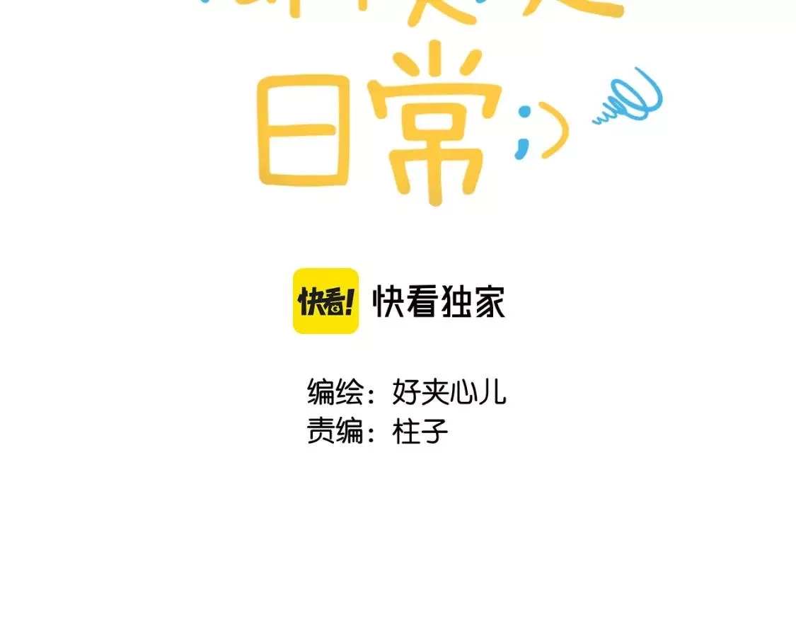 即使是日常,第十五回 你喜欢她？,第4张