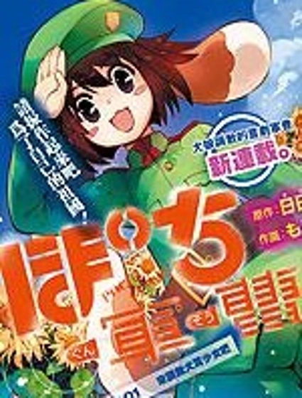 萌犬娘軍曹