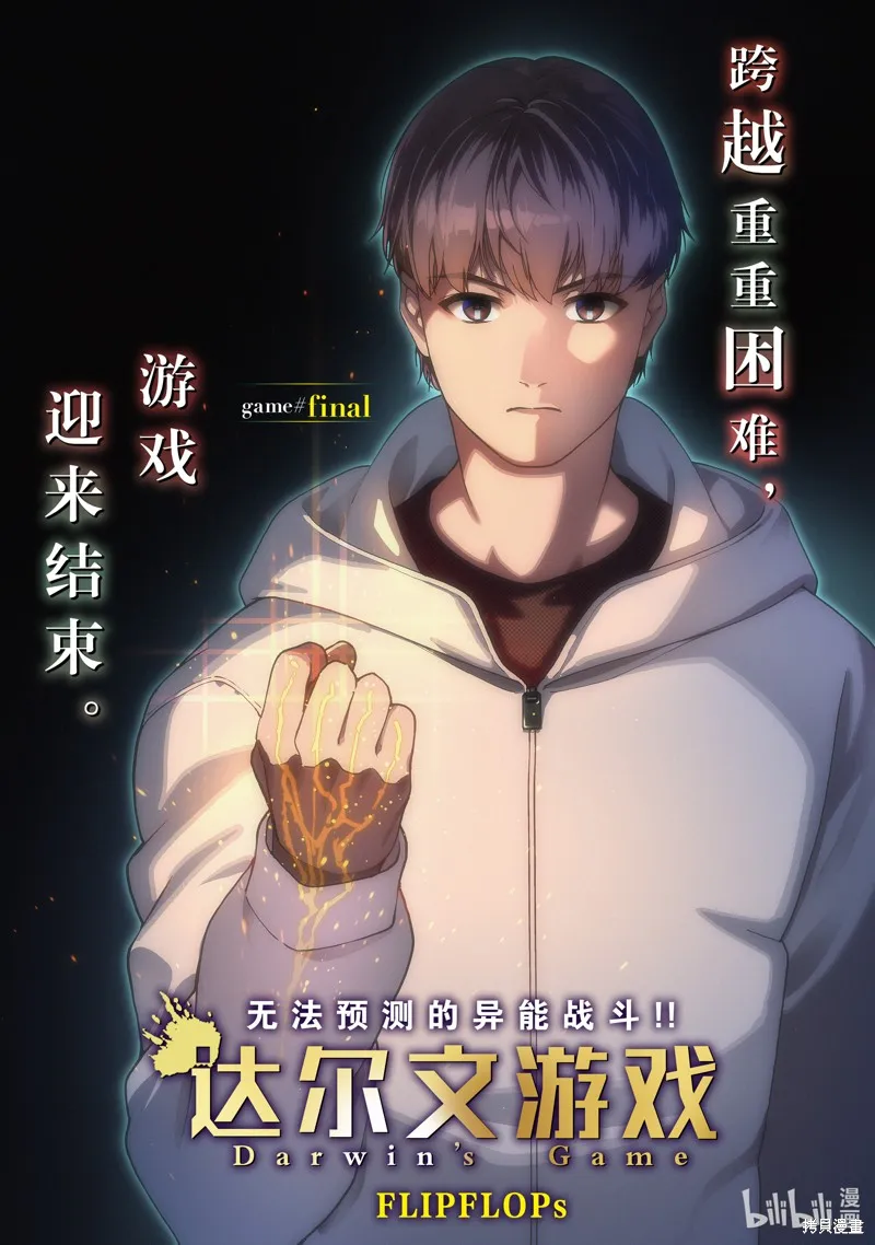 达尔文游戏,最终话,第1张