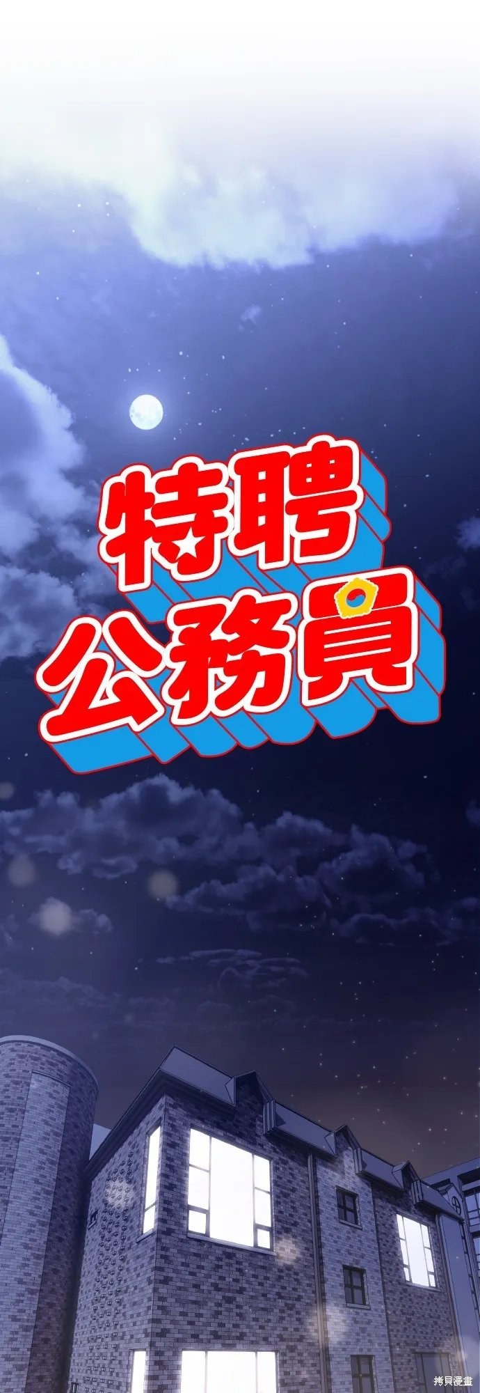 特聘公务员,第39話,第53张
