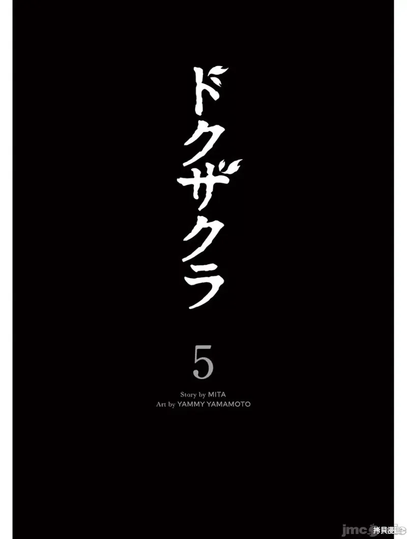 毒之樱,第26話,第3张