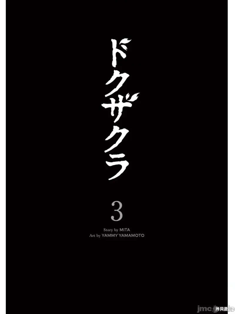 毒之樱,第13話,第3张