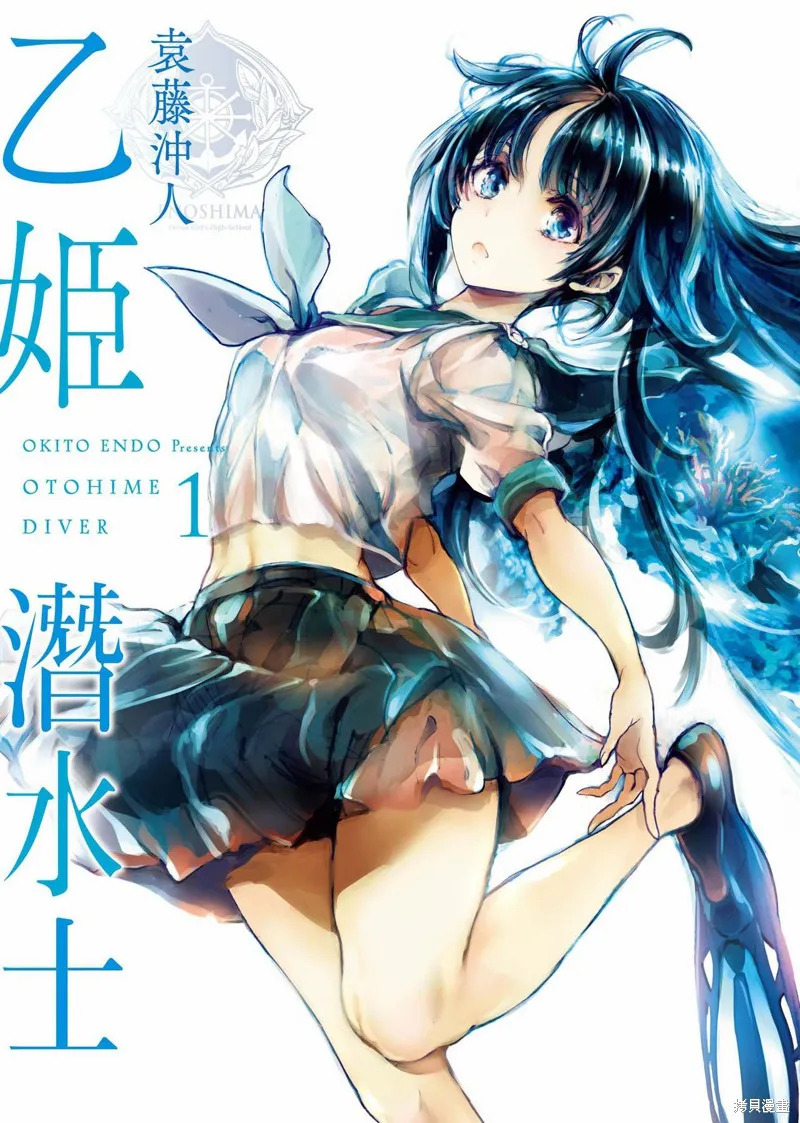 乙姬DIVER,第01卷,第1张