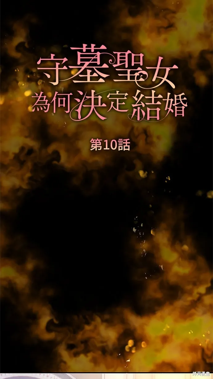 守墓圣女为何决定结婚,第10话,第4张
