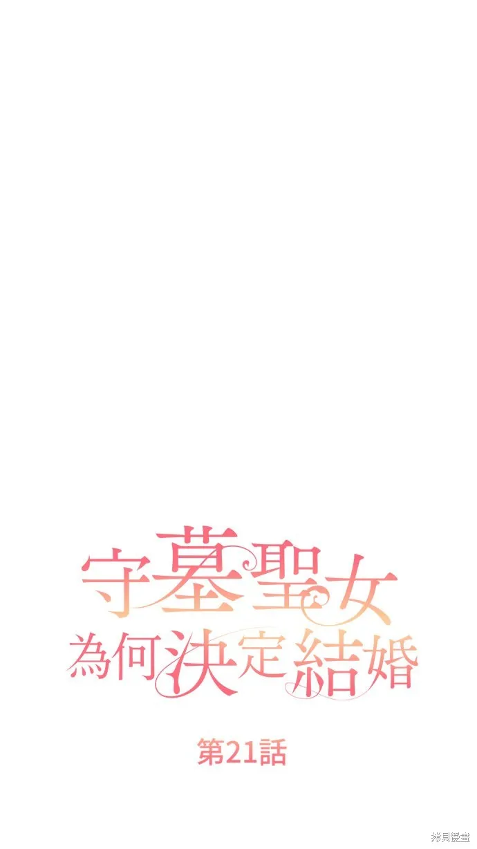 守墓圣女为何决定结婚,第21话,第1张