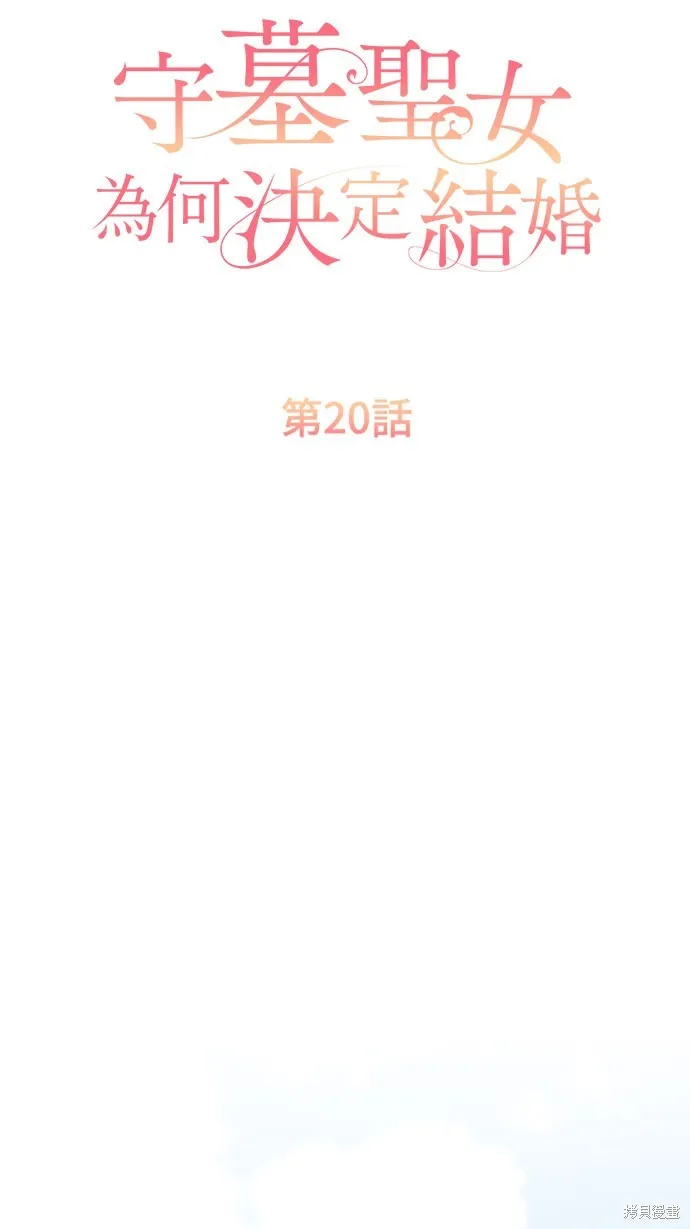 守墓圣女为何决定结婚,第20话,第9张