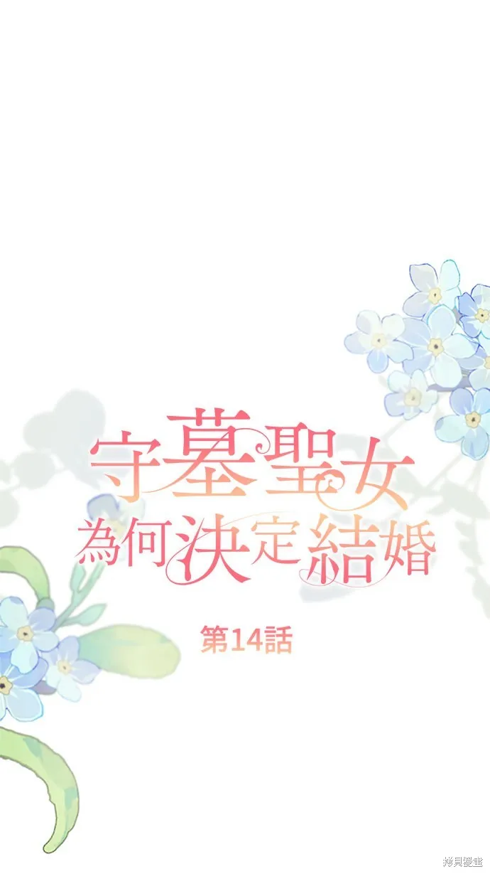 守墓圣女为何决定结婚,第14话,第11张