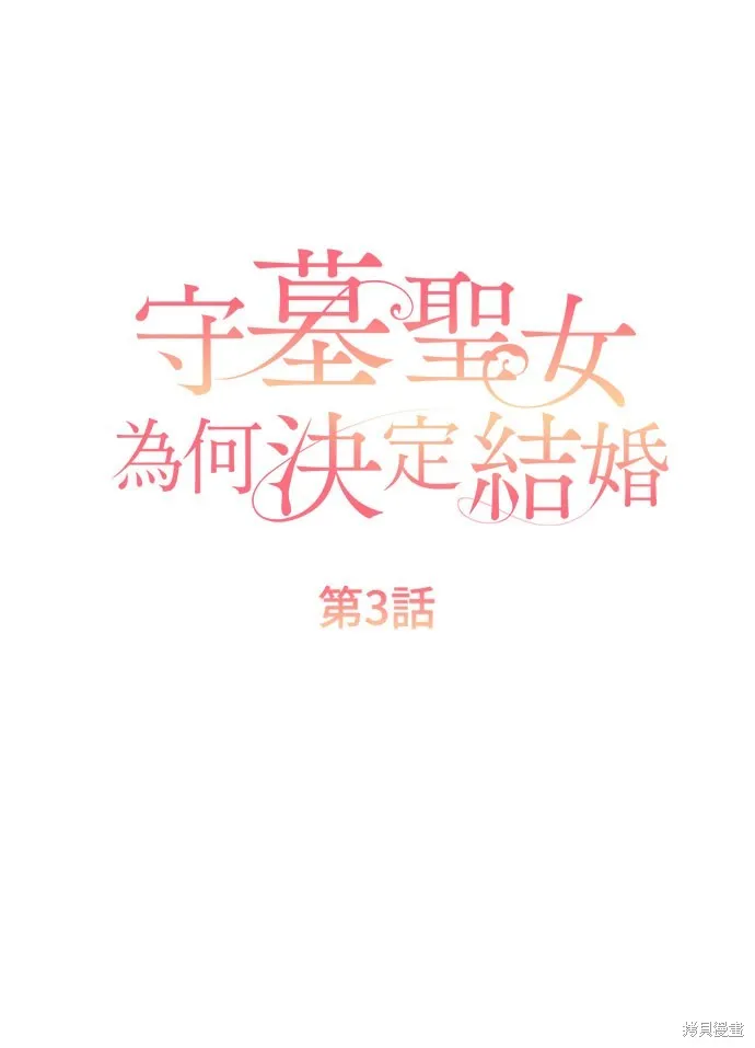 守墓圣女为何决定结婚,第3话,第27张