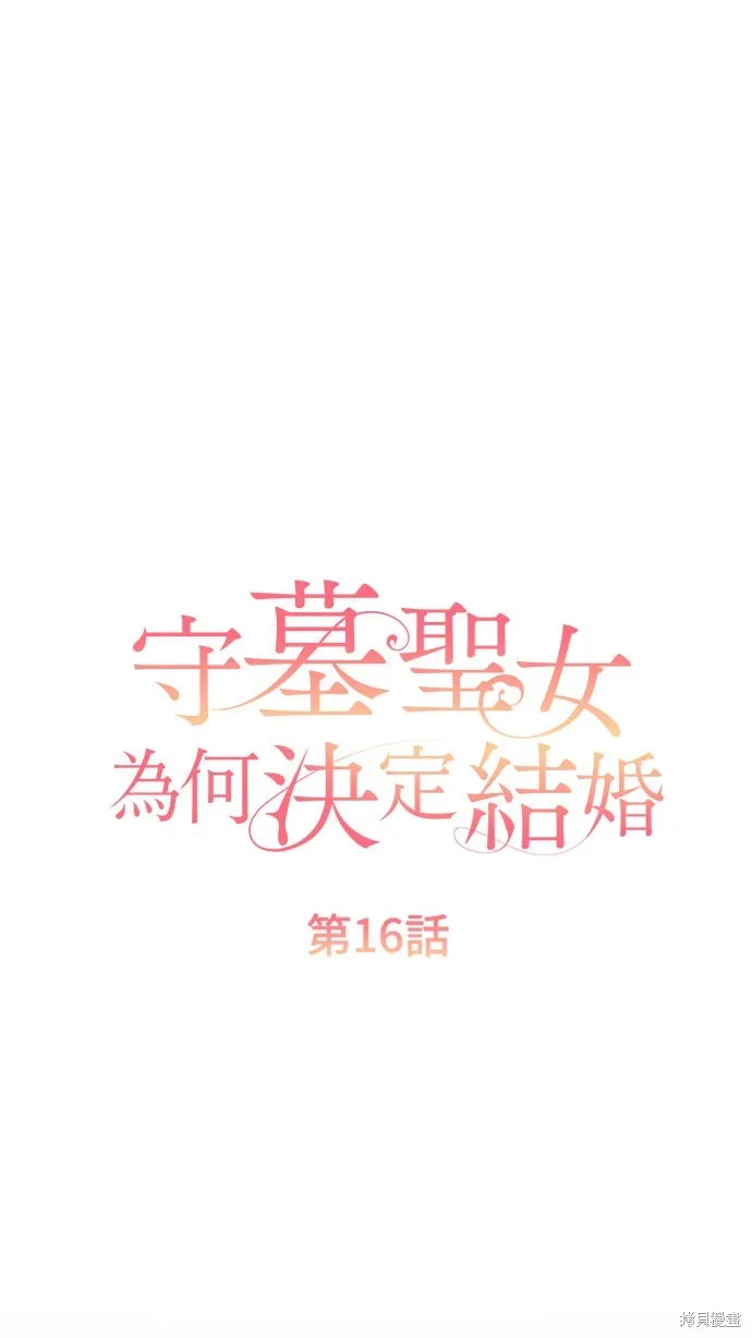 守墓圣女为何决定结婚,第16话,第1张