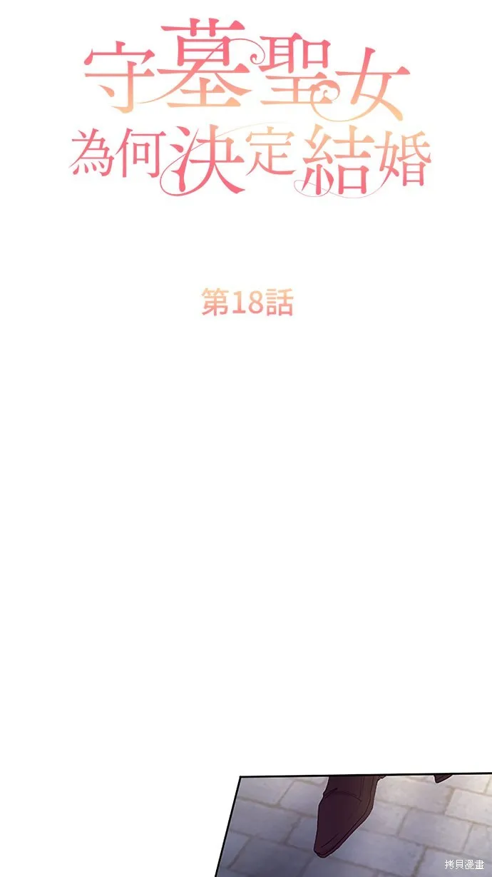 守墓圣女为何决定结婚,第18话,第2张