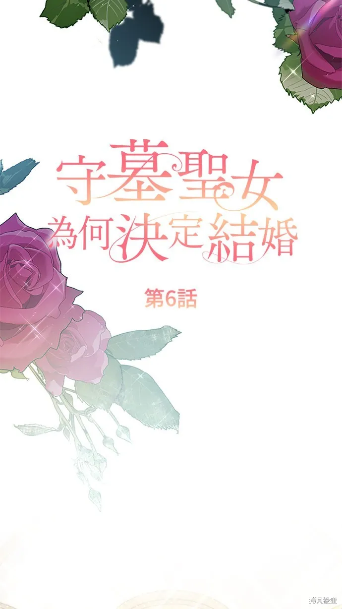 守墓圣女为何决定结婚,第6话,第22张
