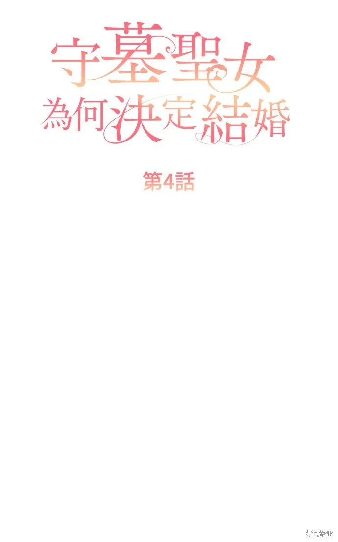 守墓圣女为何决定结婚,第4话,第5张