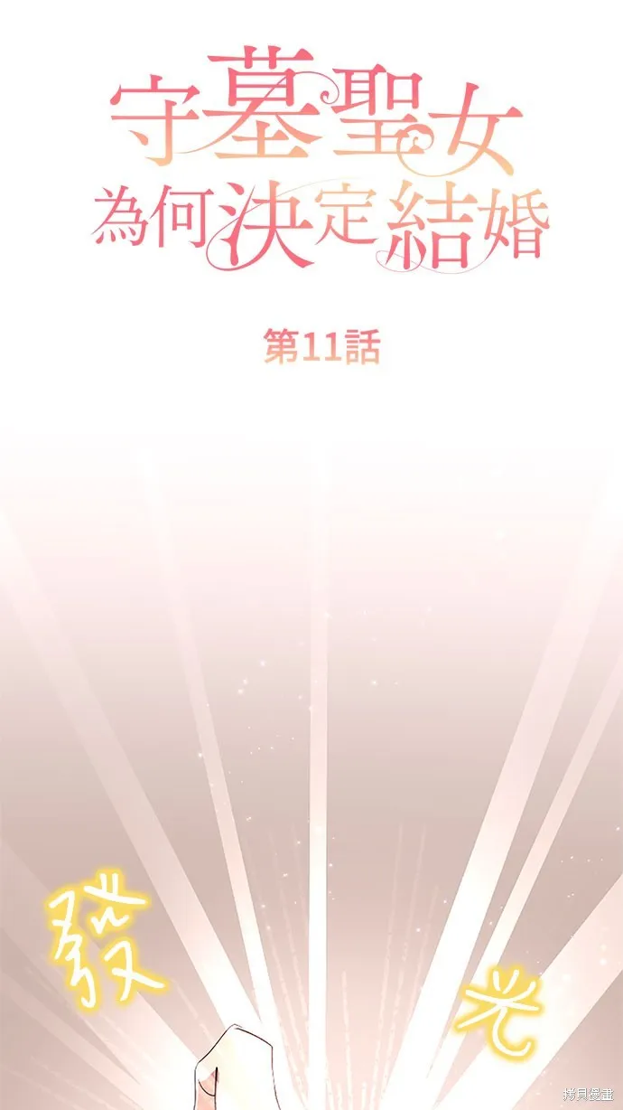 守墓圣女为何决定结婚,第11话,第8张