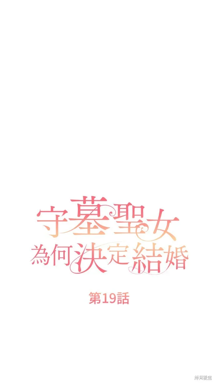 守墓圣女为何决定结婚,第19话,第35张