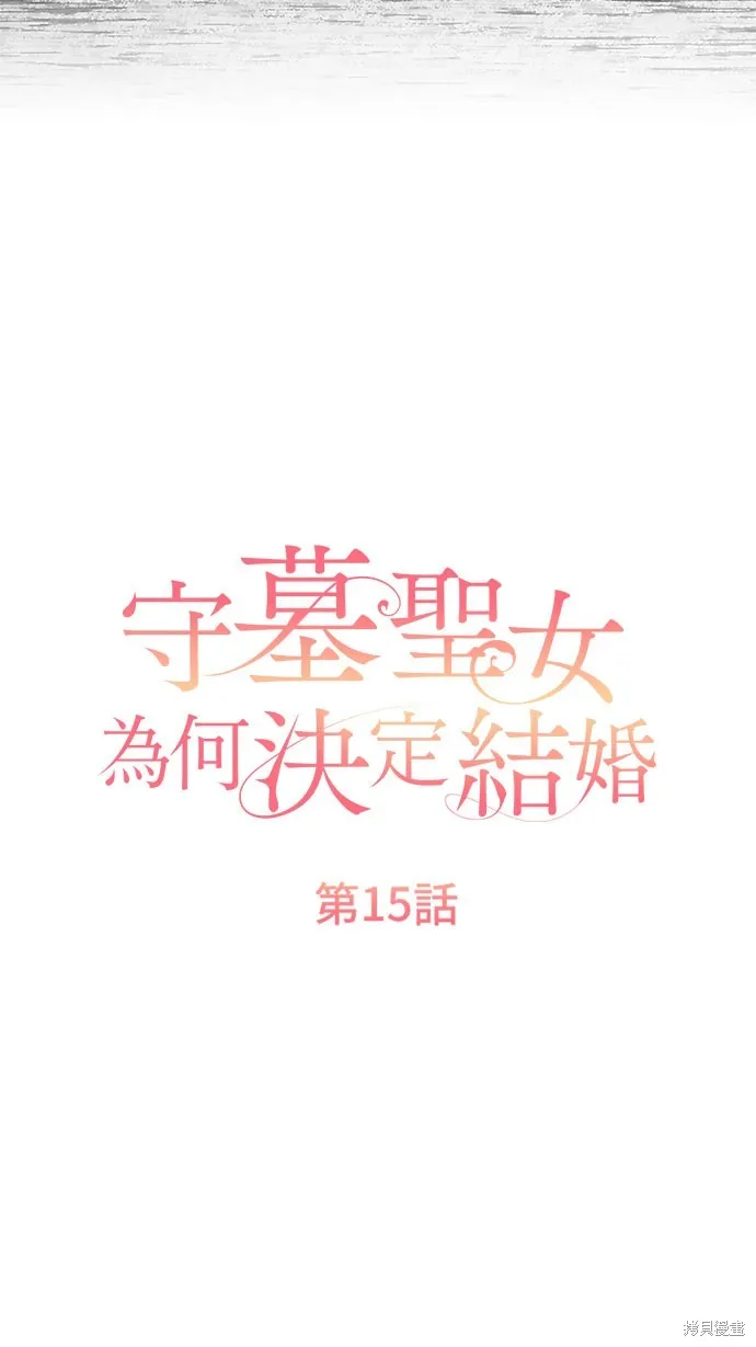 守墓圣女为何决定结婚,第15话,第28张