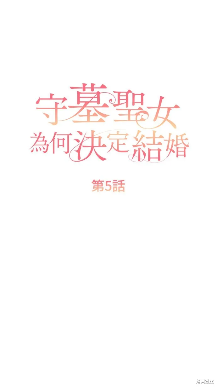 守墓圣女为何决定结婚,第5话,第12张