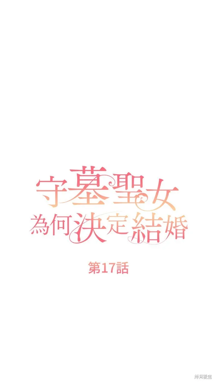 守墓圣女为何决定结婚,第17话,第9张