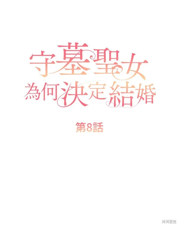守墓圣女为何决定结婚,第8话,第16张