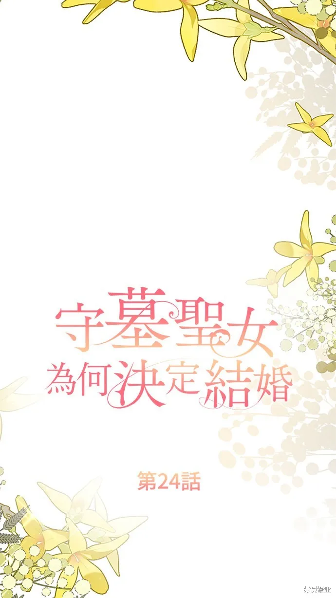 守墓圣女为何决定结婚,第24话,第11张